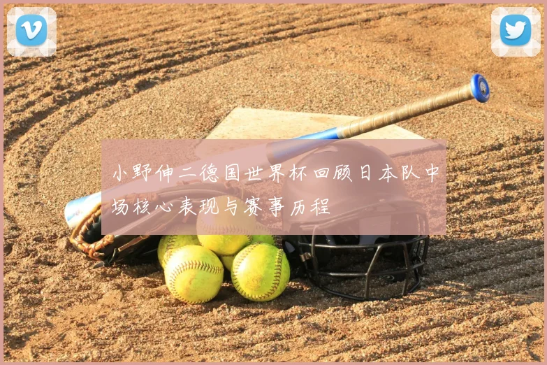 小野伸二德国世界杯回顾日本队中场核心表现与赛事历程