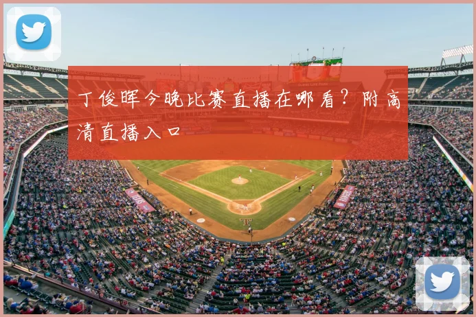 丁俊晖今晚比赛直播在哪看？附高清直播入口