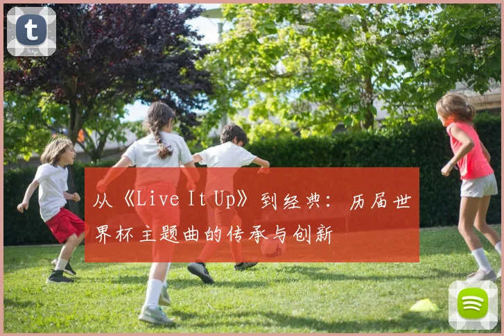 从《Live It Up》到经典：历届世界杯主题曲的传承与创新