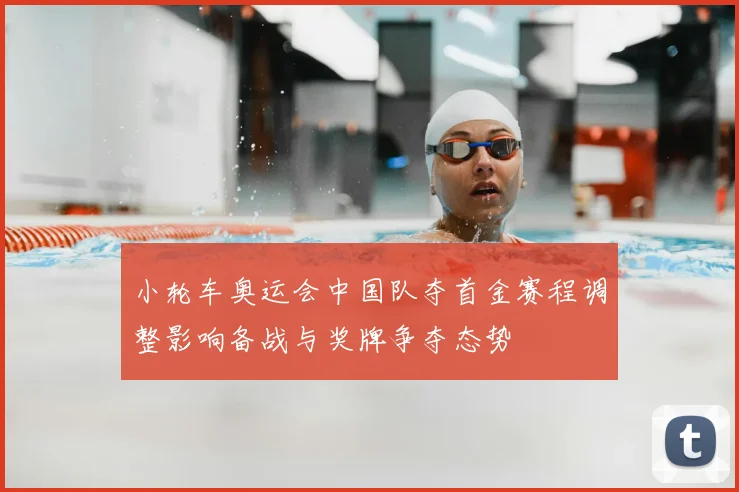 小轮车奥运会中国队夺首金赛程调整影响备战与奖牌争夺态势