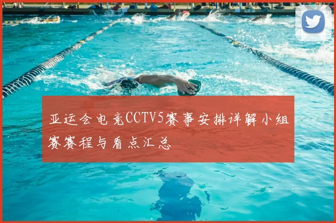 亚运会电竞CCTV5赛事安排详解小组赛赛程与看点汇总