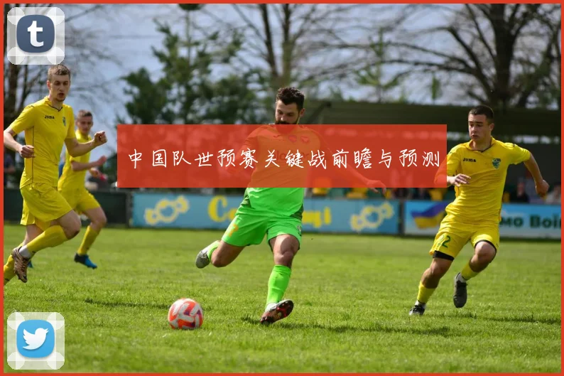 中国队世预赛关键战前瞻与预测