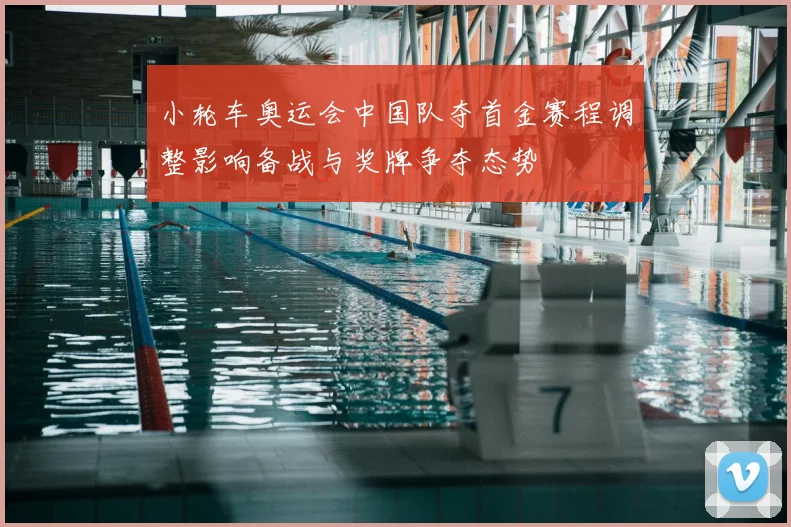 小轮车奥运会中国队夺首金赛程调整影响备战与奖牌争夺态势