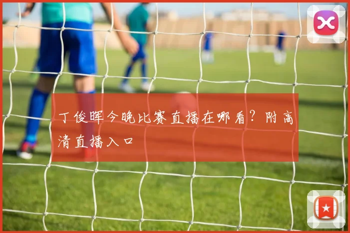 丁俊晖今晚比赛直播在哪看？附高清直播入口
