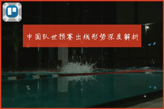 中国队世预赛出线形势深度解析