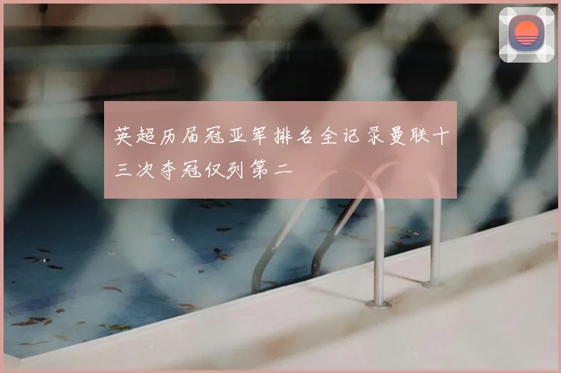 英超历届冠亚军排名全记录曼联十三次夺冠仅列第二