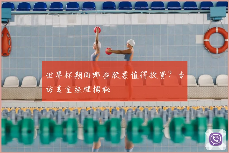 世界杯期间哪些股票值得投资？专访基金经理揭秘