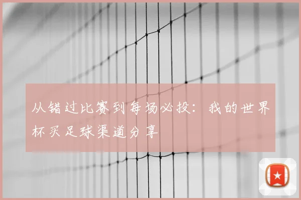 从错过比赛到每场必投：我的世界杯买足球渠道分享