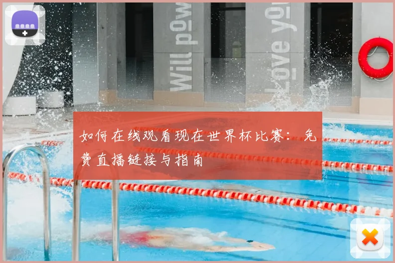 如何在线观看现在世界杯比赛:免费直播链接与指南